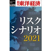 リスクシナリオ 2021-週刊東洋経済eビジネス新書No.370（東洋経済新報社） [電子書籍]
