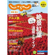 関東・東北じゃらん 2021年10月号（リクルート） [電子書籍]