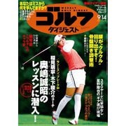 週刊ゴルフダイジェスト 2021/9/14号（ゴルフダイジェスト社） [電子書籍]