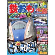 鉄おも No.165（ネコ・パブリッシング） [電子書籍]