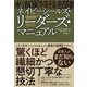 ネイビーシールズ（米海軍特殊部隊）・リーダーズ・マニュアル（東洋経済新報社） [電子書籍]