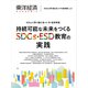 東洋経済ACADEMIC SDGsに取り組む幼・小・中・高校特集Vol.2―持続可能な未来をつくるSDGs・ESD教育の実践（東洋経済新報社） [電子書籍]