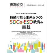 東洋経済ACADEMIC SDGsに取り組む幼・小・中・高校特集Vol.2―持続可能な未来をつくるSDGs・ESD教育の実践（東洋経済新報社） [電子書籍]