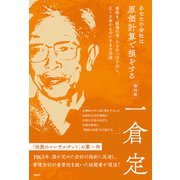 あなたの会社は原価計算で損をする 復刻版（日経BP出版） [電子書籍]