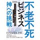 不老不死ビジネス 神への挑戦 シリコンバレーの静かなる熱狂（日経ナショナルジオグラフィック社） [電子書籍]