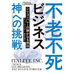 ヨドバシ Com 不老不死ビジネス 神への挑戦 シリコンバレーの静かなる熱狂 日経ナショナルジオグラフィック社 電子書籍 通販 全品無料配達