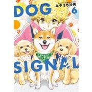 DOG SIGNAL 6（KADOKAWA） [電子書籍]