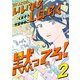 いいからしばらく黙ってろ！ 2（KADOKAWA） [電子書籍]