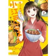 作ってあげたい小江戸ごはん たぬき食堂、はじめました！ 2（KADOKAWA） [電子書籍]