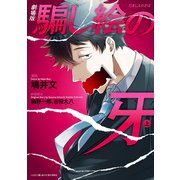 劇場版 騙し絵の牙 上（KADOKAWA） [電子書籍]