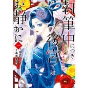 執筆中につき後宮ではお静かに 愛書妃の朱国宮廷抄 1（KADOKAWA） [電子書籍]