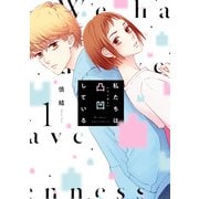 私たちは凸凹している（KADOKAWA） [電子書籍]