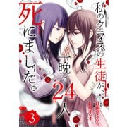 私のクラスの生徒が、一晩で24人死にました。3（KADOKAWA） [電子書籍]