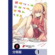 ガヴリールドロップアウト【分冊版】 1（KADOKAWA） [電子書籍]