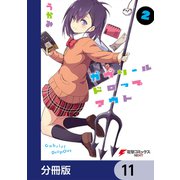 ガヴリールドロップアウト【分冊版】 11（KADOKAWA） [電子書籍]