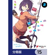 ガヴリールドロップアウト【分冊版】 15（KADOKAWA） [電子書籍]