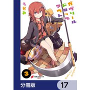 ガヴリールドロップアウト【分冊版】 17（KADOKAWA） [電子書籍]