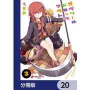ガヴリールドロップアウト【分冊版】 20（KADOKAWA） [電子書籍]