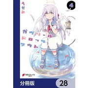 ガヴリールドロップアウト【分冊版】 28（KADOKAWA） [電子書籍]