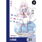 ガヴリールドロップアウト【分冊版】 31（KADOKAWA） [電子書籍]