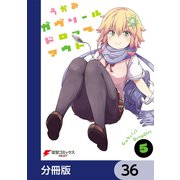 ガヴリールドロップアウト【分冊版】 36（KADOKAWA） [電子書籍]