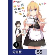 ガヴリールドロップアウト【分冊版】 55（KADOKAWA） [電子書籍]