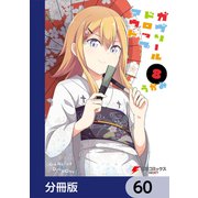 ガヴリールドロップアウト【分冊版】 60（KADOKAWA） [電子書籍]