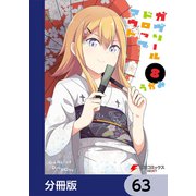 ガヴリールドロップアウト【分冊版】 63（KADOKAWA） [電子書籍]