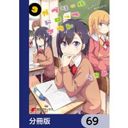 ガヴリールドロップアウト【分冊版】 69（KADOKAWA） [電子書籍]