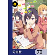 ガヴリールドロップアウト【分冊版】 70（KADOKAWA） [電子書籍]