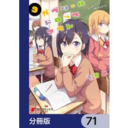 ガヴリールドロップアウト【分冊版】 71（KADOKAWA） [電子書籍]