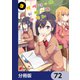 ガヴリールドロップアウト【分冊版】 72（KADOKAWA） [電子書籍]