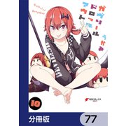 ガヴリールドロップアウト【分冊版】 77（KADOKAWA） [電子書籍]