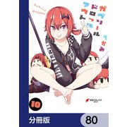 ガヴリールドロップアウト【分冊版】 80（KADOKAWA） [電子書籍]