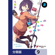 ガヴリールドロップアウト【分冊版】 9（KADOKAWA） [電子書籍]