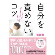 自分を責めないコツ（秀和システム） [電子書籍]