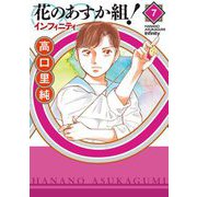 花のあすか組！∞インフィニティ（7）（祥伝社） [電子書籍]