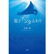 親子マンタふわり（文芸社） [電子書籍]