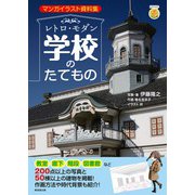レトロ・モダン学校のたてもの（廣済堂出版） [電子書籍]