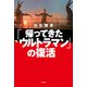 「帰ってきたウルトラマン」の復活（双葉社） [電子書籍]