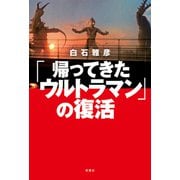 「帰ってきたウルトラマン」の復活（双葉社） [電子書籍]