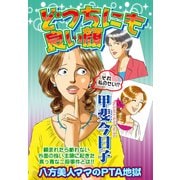 どっちにも良い顔【単話売】（宙出版） [電子書籍]