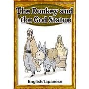 The Donkey and the God Statue 【English/Japanese versions】（YellowBirdProject） [電子書籍]