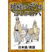 神様のぞうを運ぶロバ 【日本語/英語版】（YellowBirdProject） [電子書籍]