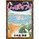 しっぽのつり 【日本語/英語版】（YellowBirdProject） [電子書籍]