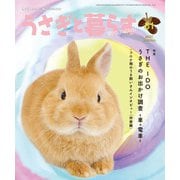 うさぎと暮らす No.81（うさぎと暮らす） [電子書籍]