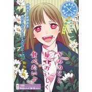 きみのこと毎日おいしく食べたいよ（話売り） ♯7（秋田書店） [電子書籍]
