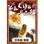 どんぐりと山猫 【日本語/英語版】（YellowBirdProject） [電子書籍]
