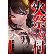 火祭り村 第2話（A-WAGON） [電子書籍]