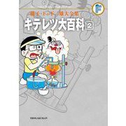 藤子・F・不二雄大全集 キテレツ大百科 2（小学館） [電子書籍]